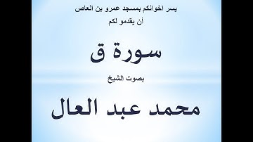 050 سورة ق الشيخ محمد عبد العال