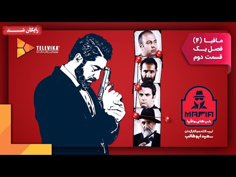سریال شبهای مافیا 4 فصل 1 قسمت 2   4   1  2
