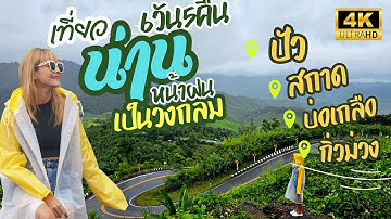 เที่ยวน่าน หน้าฝน 6วัน5คืน  เป็นวงกลม ปัว ดอยสกาด บ่อเกลือ กิ่วม่วง