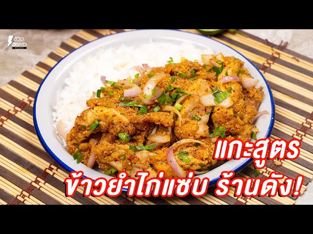 แกะสูตร] ข้าวยำไก่แซ่บ - ชีวิตติดครัว - YouTube