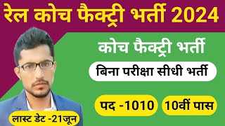 Railway ICF नया भर्ती 2024 Apply शुरू/Railway New Vacancy 2024/Railway recruitment 2024