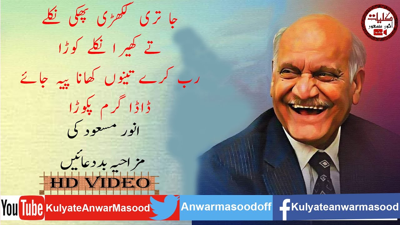 Anwar Masood Funny Poetry || Funny Baduaen || Punjabi Humorous Poetry |  Modern Baduen | Anwar Masood - YouTube