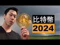 2024年的比特幣