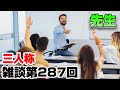 三人称雑談放送【第287回】