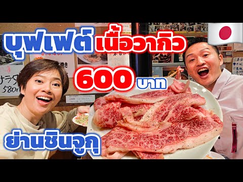 ลายแทง🔺บุฟเฟต์เนื้อวากิว 🥩ย่านชินจูกุ โตเกียว ราคาถูกมาก! / KINYUUD