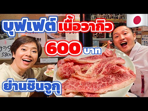 ลายแทง🔺บุฟเฟต์เนื้อวากิว 🥩ย่านชินจูกุ โตเกียว ราคาถูกมาก! / KINYUUD