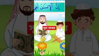 সূরা আছর.islamic viral youtubeshorts