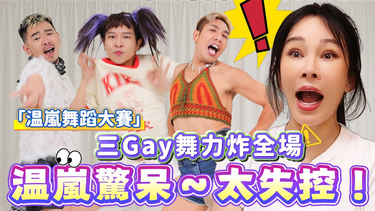 大失控！美眉飆辣舞、春光直接外露，温嵐想偷招式到演唱會用｜FJD234 我愛GAY澀會 ft. 温嵐、亦帆