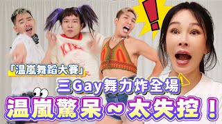 大失控!美眉飆辣舞、春光直接外露,温嵐想偷招式到演唱會用|FJD234 我愛GAY澀會 ft. 温嵐、亦帆