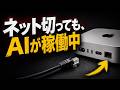 【実験】床に転がってたMac miniにAIを入れて、情報漏洩しない"自分専用AI"を作ってみた。