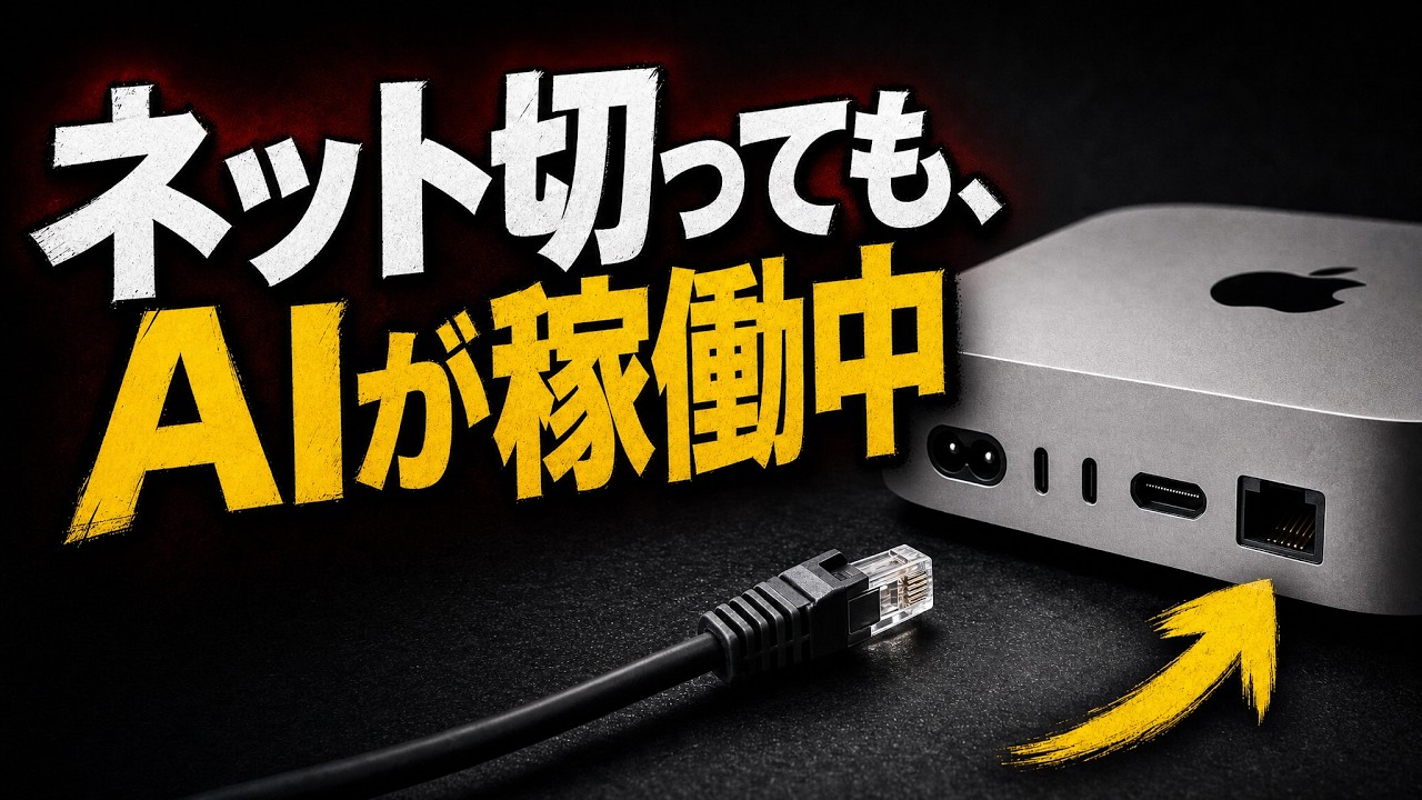 【実験】床に転がってたMac miniにAIを入れて、情報漏洩しない"自分専用AI"を作ってみた。