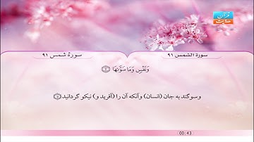 91 | سورۀ شمس | سعد الغامدي | سورة الشمس