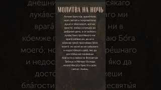 Молитва на ночь - 30 июня #молитвананочь #сильнаямолитва #молитвавечерняя #короткаямолитва #shorts