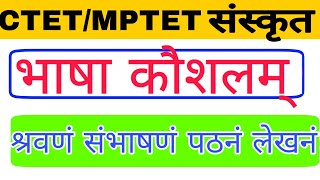 bhasha kaushal | ctet bhasha kaushal | भाषा कौशल | संस्कृत भाषा कौशल विकास | ctet 2020