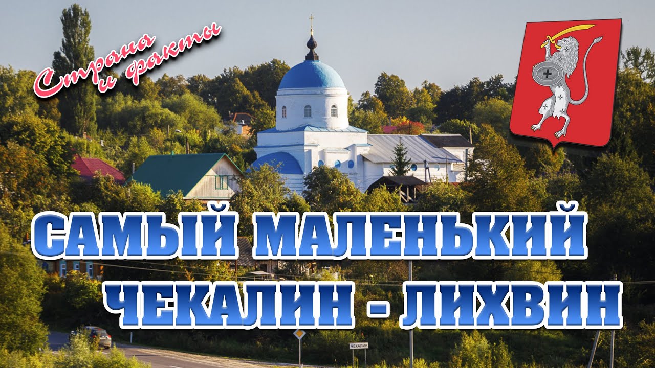 В Тульской области, на левом берегу реки Оки, раскинулся самый маленький город в