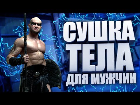 Похудение, диета, сушка тела для мужчин. Пошаговый план - как похудеть мужчине