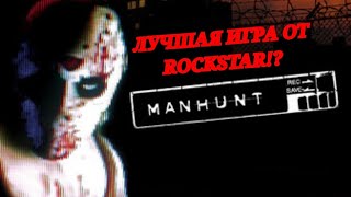 видео: MANHUNT - ЛУЧШАЯ ИГРА ROCKSTAR!? картинка: MANHUNT - ЛУЧШАЯ ИГРА ROCKSTAR!?