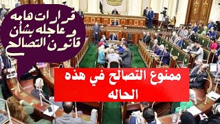 قانون التصالح الجديد 2022-2023 قرارات هامة بشأن مخالفات البناء وعدم التصالح في هذه الحاله