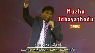 Video thumbnail of "Muzhu Idhayathodu (முழு இதயத்தோடு) | Jeevan E Chelladurai | AFT Church Song | S.J.Berchmans"