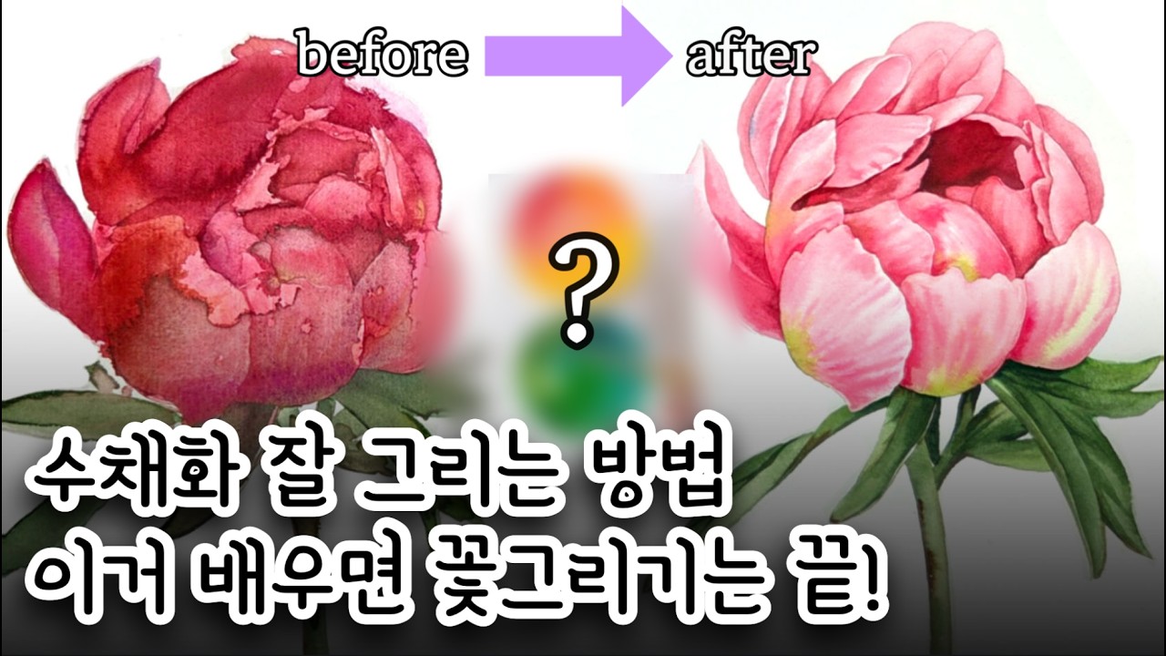 수채화기초: 물 조절이 어려운 이유 — 모란꽃으로 배우는 그라데이션 팁