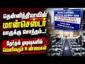 BREAKING : தென்னிந்தியாவின் மான்செஸ்டர் யாருக்கு சொந்தம்...! தேர்தல் முடிவுகளில் வெளிவரும் உண்மை