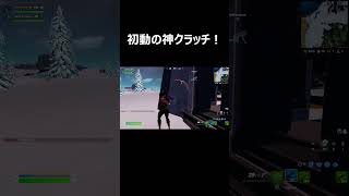 初動の神クラッチ！ #shorts 【フォートナイト/FORTNITE】