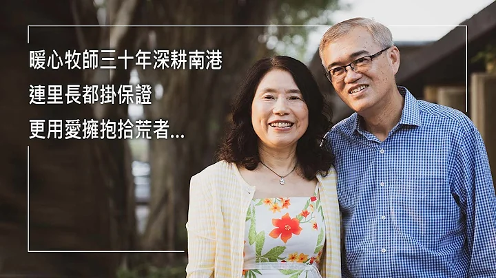 《愛你到底》他是里民的好朋友，三十餘年深耕南港！關懷弱勢家庭、開辦老人服務中心、實質幫助拾荒者…成為政府認證的愛鄰舍楷模。連里長都掛保證的傳道人，是如何成為擁抱生命的牧者？│毛恩賜 毛黃秀蓮 生命見證 - 天天要聞
