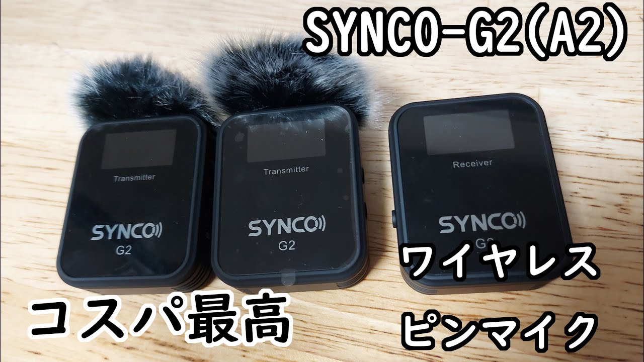 開封の儀】 コスパで選ぶワイヤレスマイク SYNCO-G2(A2) - YouTube
