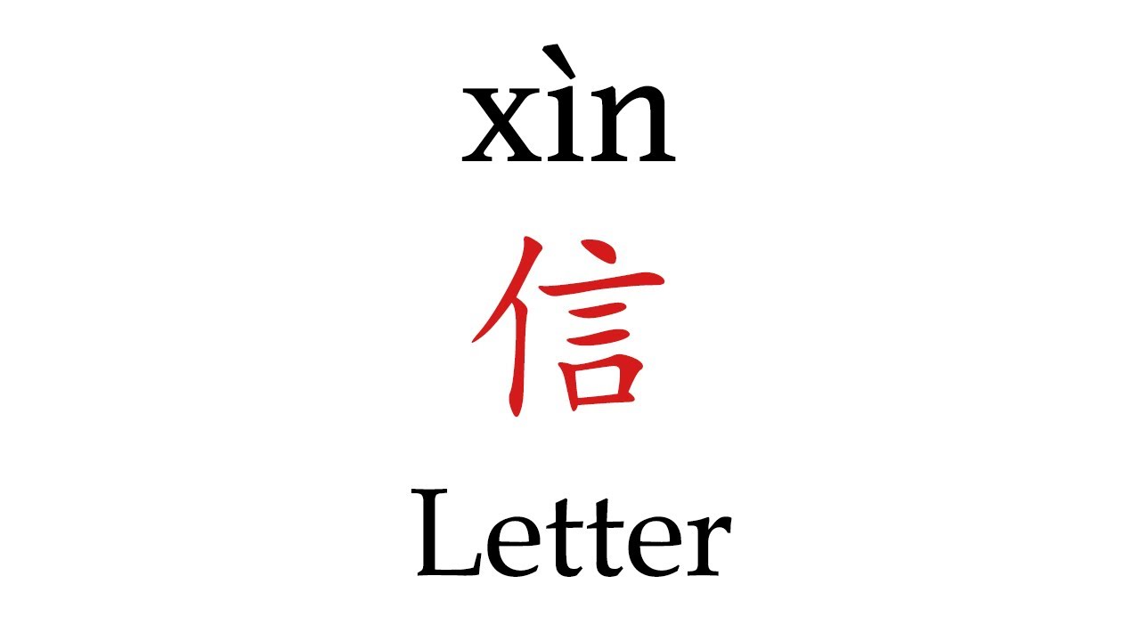 How To Say 'Letter' (信) in Mandarin Chinese - YouTube