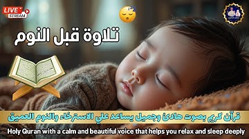قرآن كريم بصوت هادئ وجميل يساعد علي الاسترخاء والنوم العميق - Quran in a calm voice that helps relax