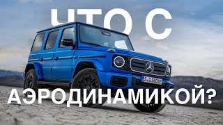 ЧТО С АЭРОДИНАМИКОЙ У НОВОГО ЭЛЕКТРО ГЕЛИКА? НОВЫЙ MERCEDES-BENZ G580