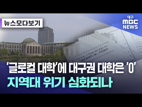 &#39;글로컬 대학&#39;에 대구권 대학은 &#39;0&#39; 지역대 위기 심화되나 [뉴스모다보기] | 대구MBC뉴스