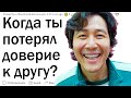 Как ты потерял доверие к другу?