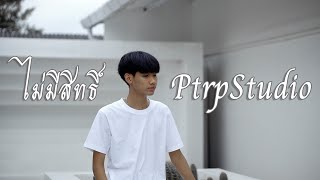 PtrpStudio - ไม่มีสิทธิ์ (Prod by. PKN Beat TH)