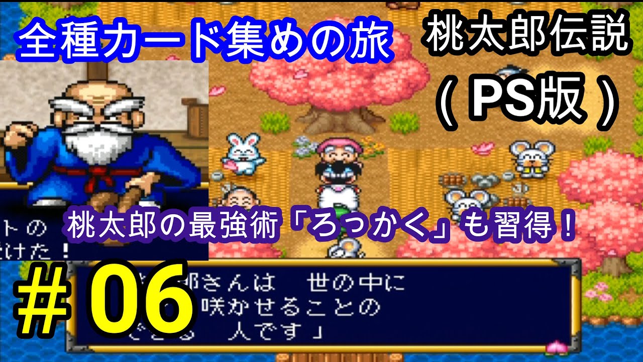 実況 全ルートを見る為わざと いいえ を選択する探究心 全種カード集めの旅をする桃太郎伝説 パート６ Ps版 Youtube