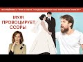 Ирина Лебедь - Муж провоцирует ссоры