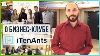 👔 О Бизнес-Клубе iTenAnts, Самвел Арутюнян про маркетинг торговых центров / раскрутку🚀 👔 О Бизнес-Клубе iTenAnts, Самвел Арутюнян про маркетинг торговых центров / раскрутку🚀