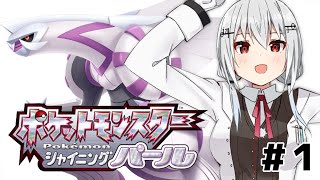 【ポケモンシャイニングパール 】#１ わくわくわくわくわく【にじさんじ/葉加瀬冬雪】