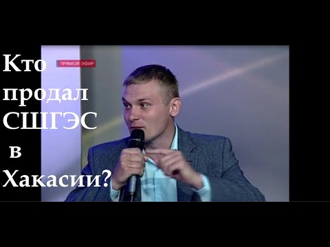 Кто в Хакасии продал СШГЭС?