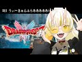 【ドラゴンクエストI&II/#11】うぃーきゃんふらあああああい!!!!!【月見しゅろ/VTuber】