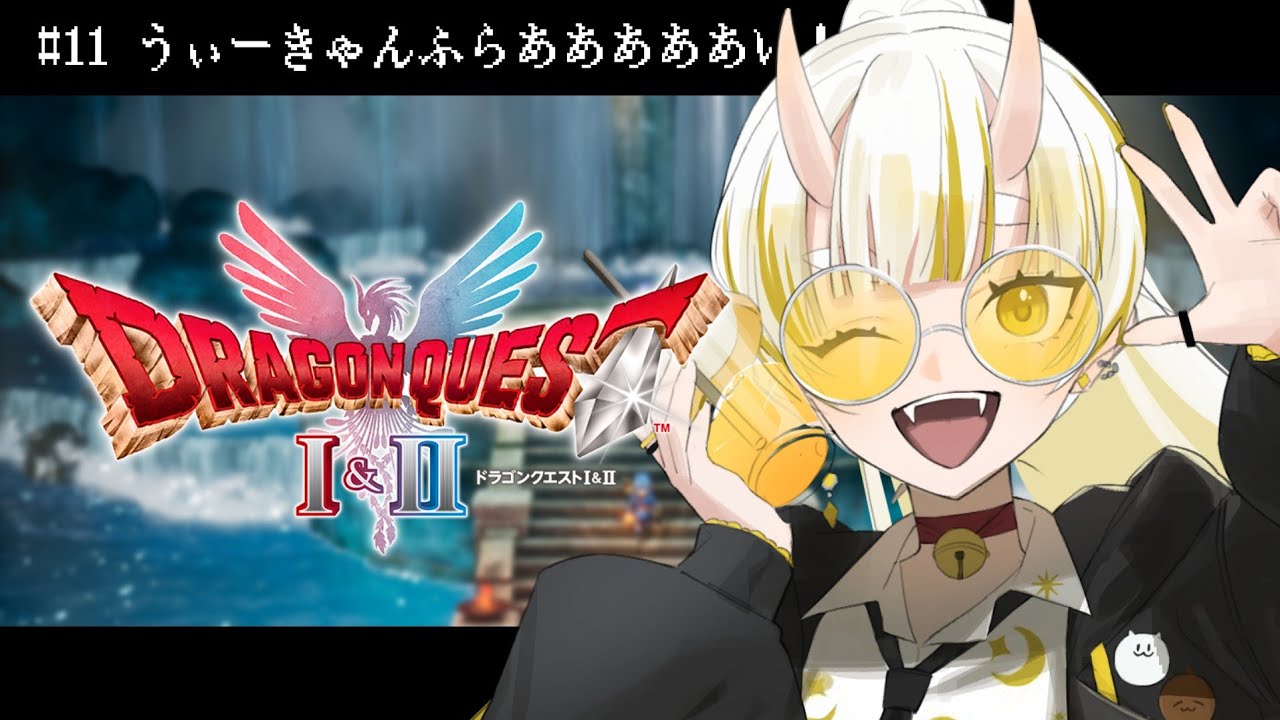 【ドラゴンクエストI&II/#11】うぃーきゃんふらあああああい!!!!!【月見しゅろ/VTuber】