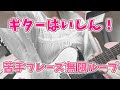 【実写ギター】苦手撲滅委員会発足!!!!逃げずにやります。【ゆめみた/夢限大みゅーたいぷ】 #shorts #VTuber