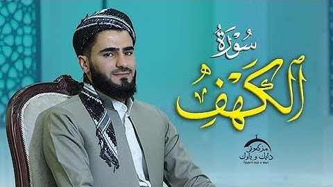 تلاوة العراقیة سورة الكهف ایة(1-5)بصوت القارئ عماد یوسف
