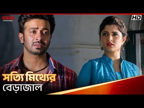 সত্যি মিথ্যের বেড়াজাল | Shikari | Shakib Khan | Srabanti Chatterjee | Eskay International