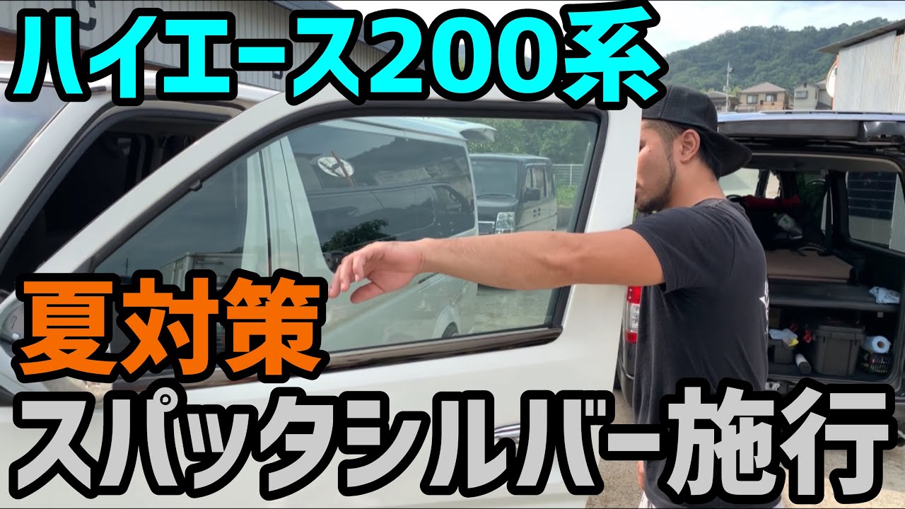 ハイエース】ハイエース200系にスパッタシルバー施行‼️夏場対策