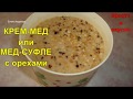 КРЕМ-МЕД или МЕД-СУФЛЕ с орехами