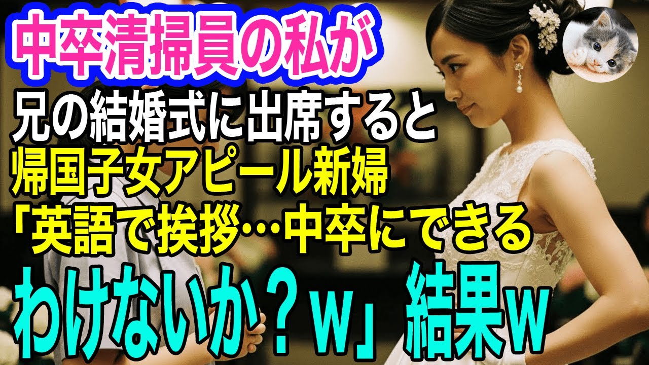 中卒で清掃員の私が兄の結婚式に出席すると、帰国子女アピール新婦「英語で挨拶…中卒にできるわけないかｗ」→招待客200人の前に立った私がスピーチをした結果ｗ【スカッとする話・年金シニア生活】