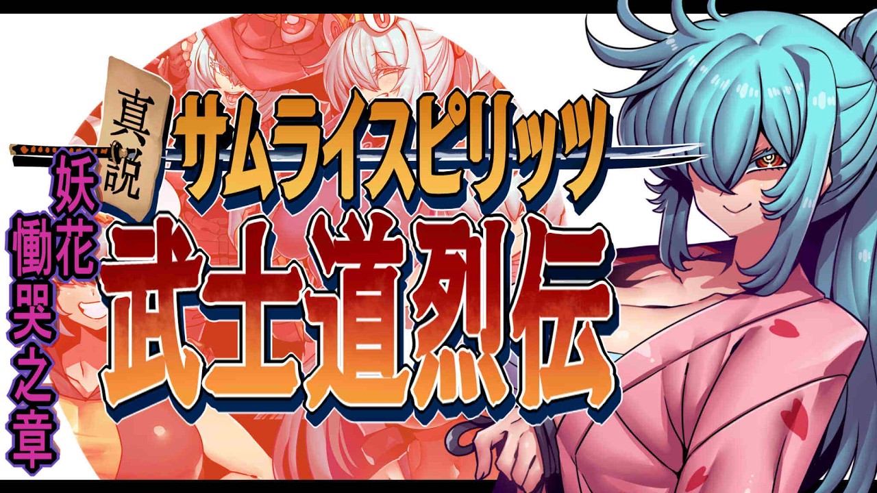 「真説サムライスピリッツ武士道列伝」(セガサターン)04・侍魂だぜ、俺はアイアン木場だぜ?