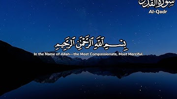 القران الکریم سورة القدر القارئ احمد الشافعي surah Al-Qadr Ahmad Al-shafey Arabic or English