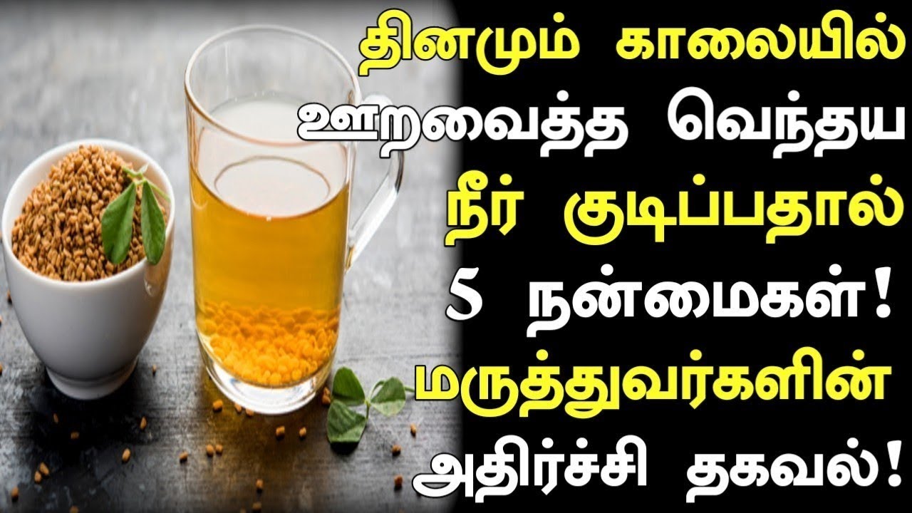 ஊறவைத்த வெந்தய தண்ணி மருத்துவ குணங்கள் | Benefits of Vendhayam in Tamil |Fenugreek Seeds | Nalam 360